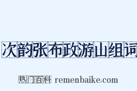 次韵张布政游山组词是什么意思的图片